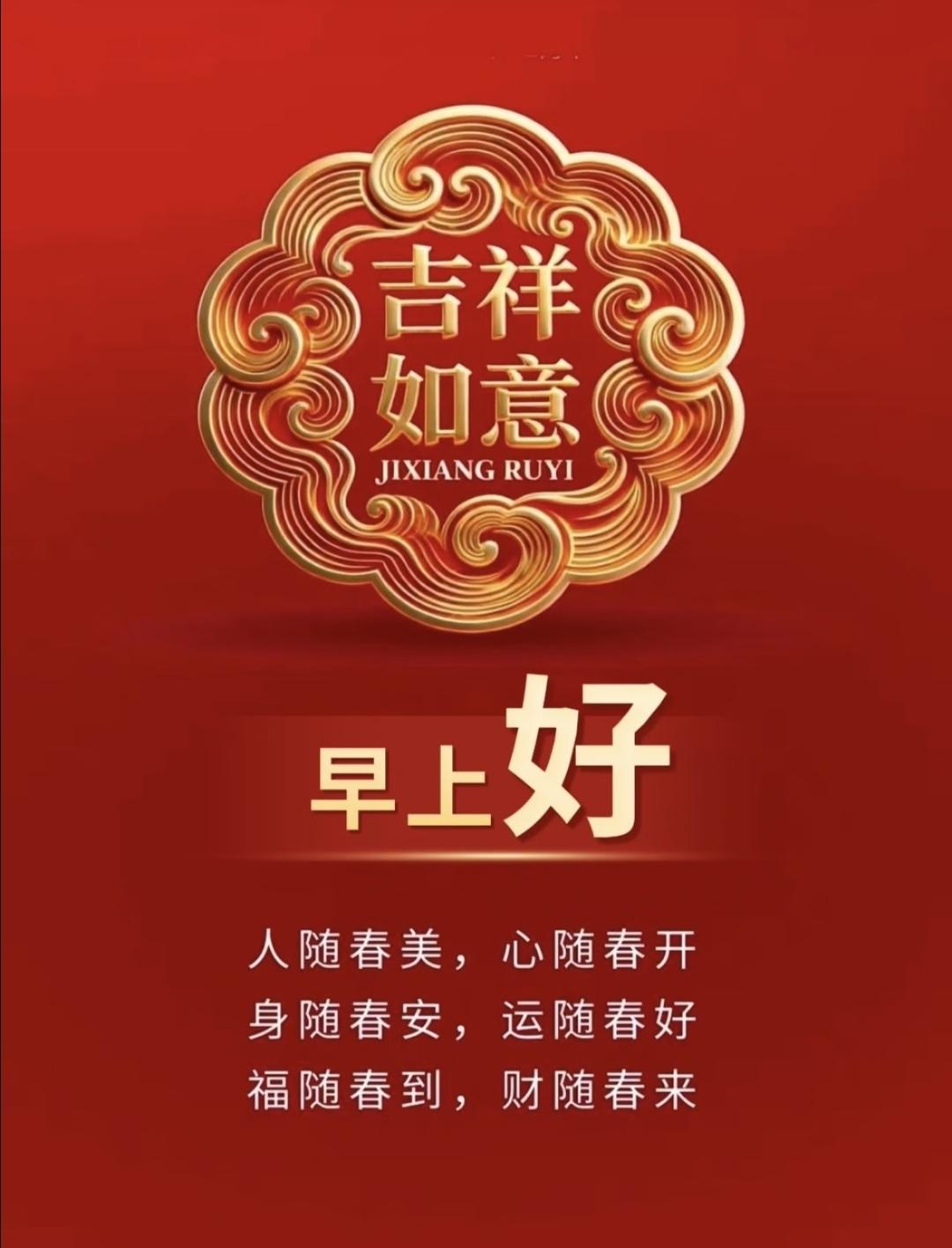 春风送暖福满门，喜乐安康伴春临。财源滚滚随春到，心花怒放好运频。传统文化 正能量