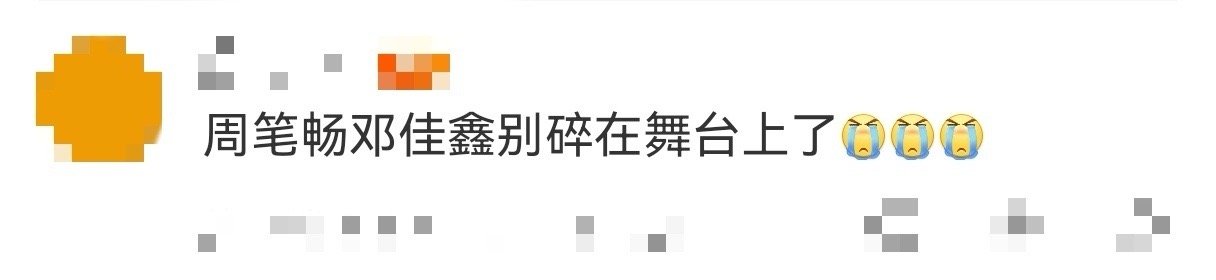 周笔畅邓佳鑫别碎在舞台上了 听他们唱这首歌，脑子里全是画面。那些想说没说的话，想