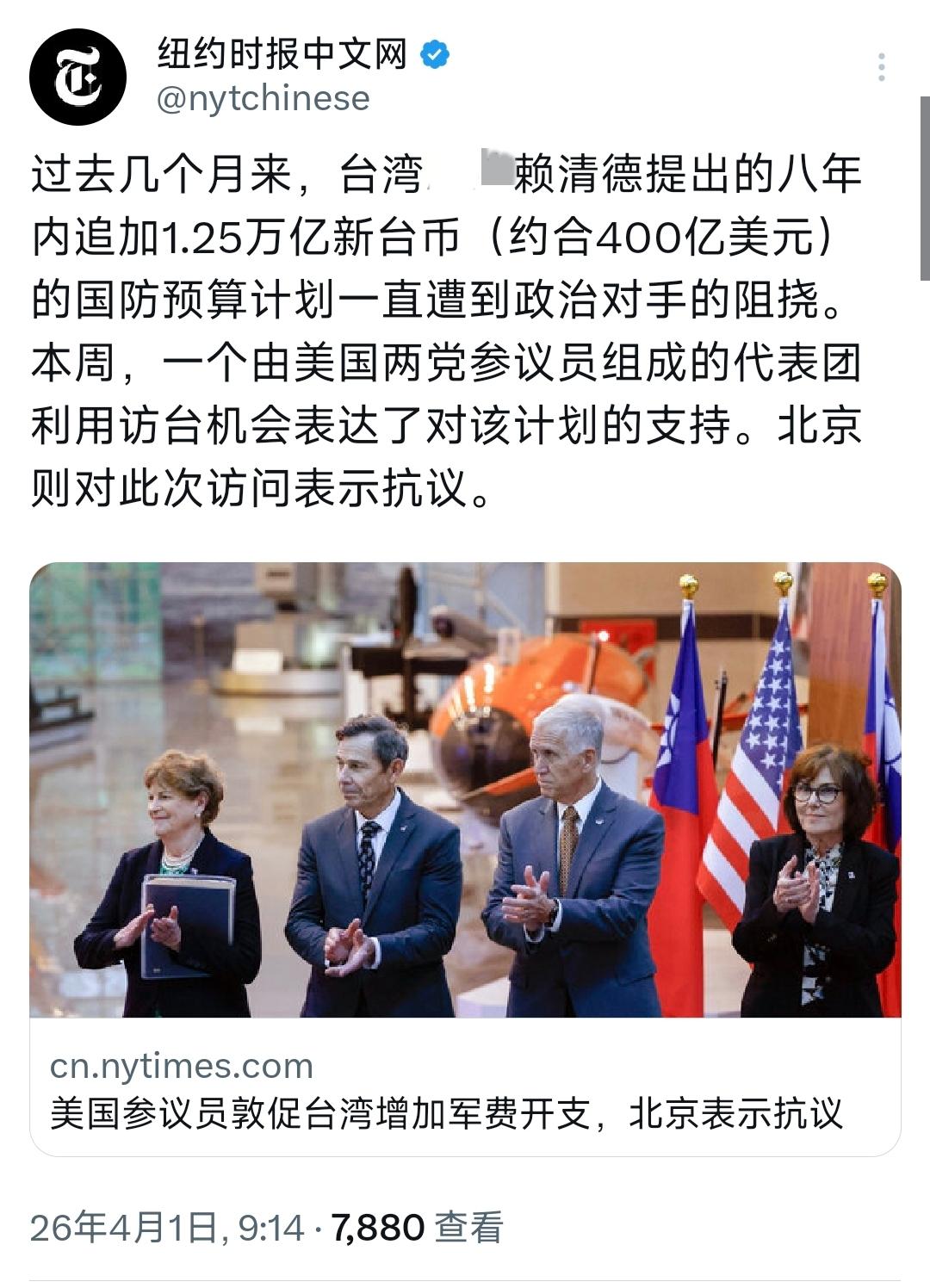 纽约时报中文网今天（4月1日）写道：“过去几个月来，赖清德提出的八年内追加1.2