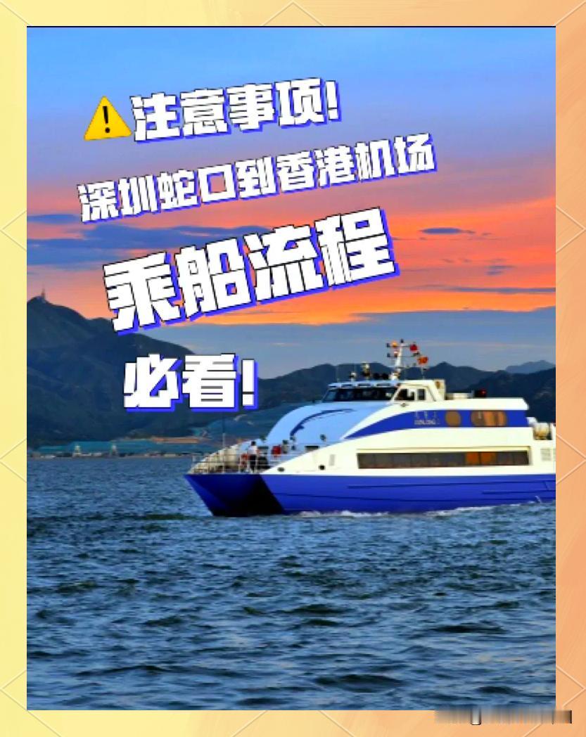 从深圳蛇口坐船去香港码头超详细攻略，含购票方式、乘船流程及注意事项

宝子们，想