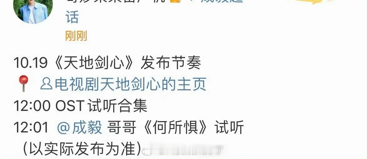 成毅的《天地剑心》明天要发布ost试听了，大家期待吗？ ​​​