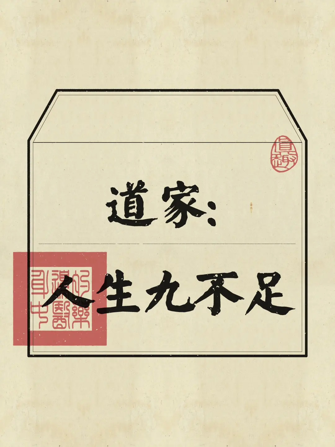道家：人生九不足（爱不足者多情）