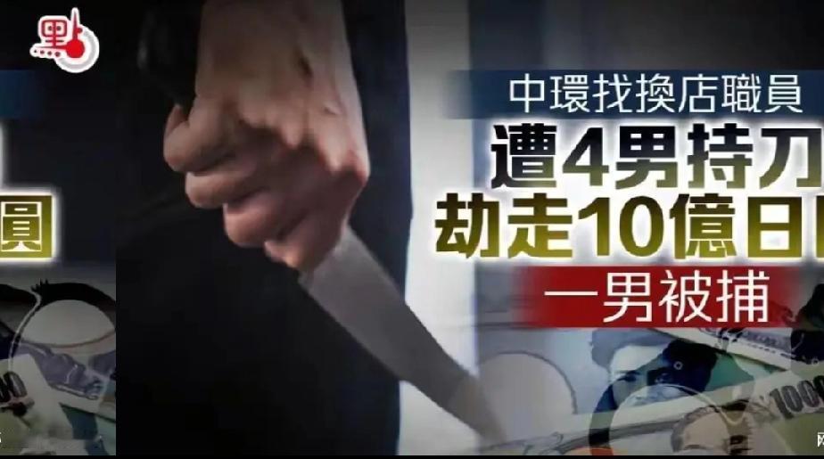 12月18日，香港中环突发一起持刀抢劫案，4名歹徒劫走约5000万港币现金，震惊