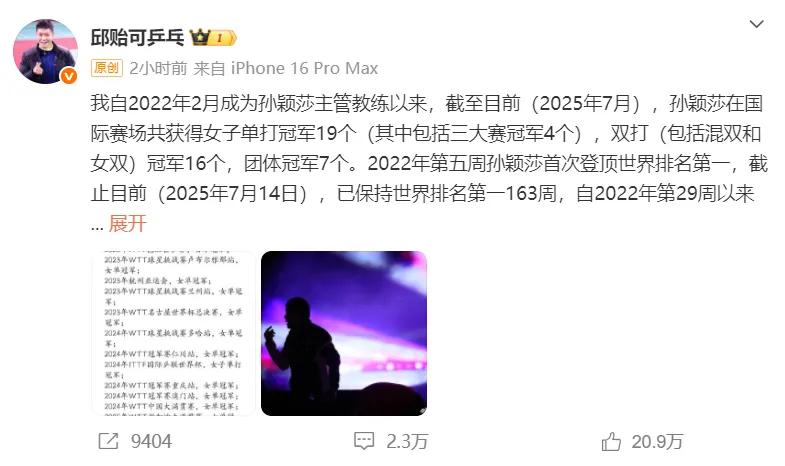 热议！邱贻可发长文回应质疑，直言带孙颖莎尽心尽力，3年豪取42冠
就在刚刚，邱贻
