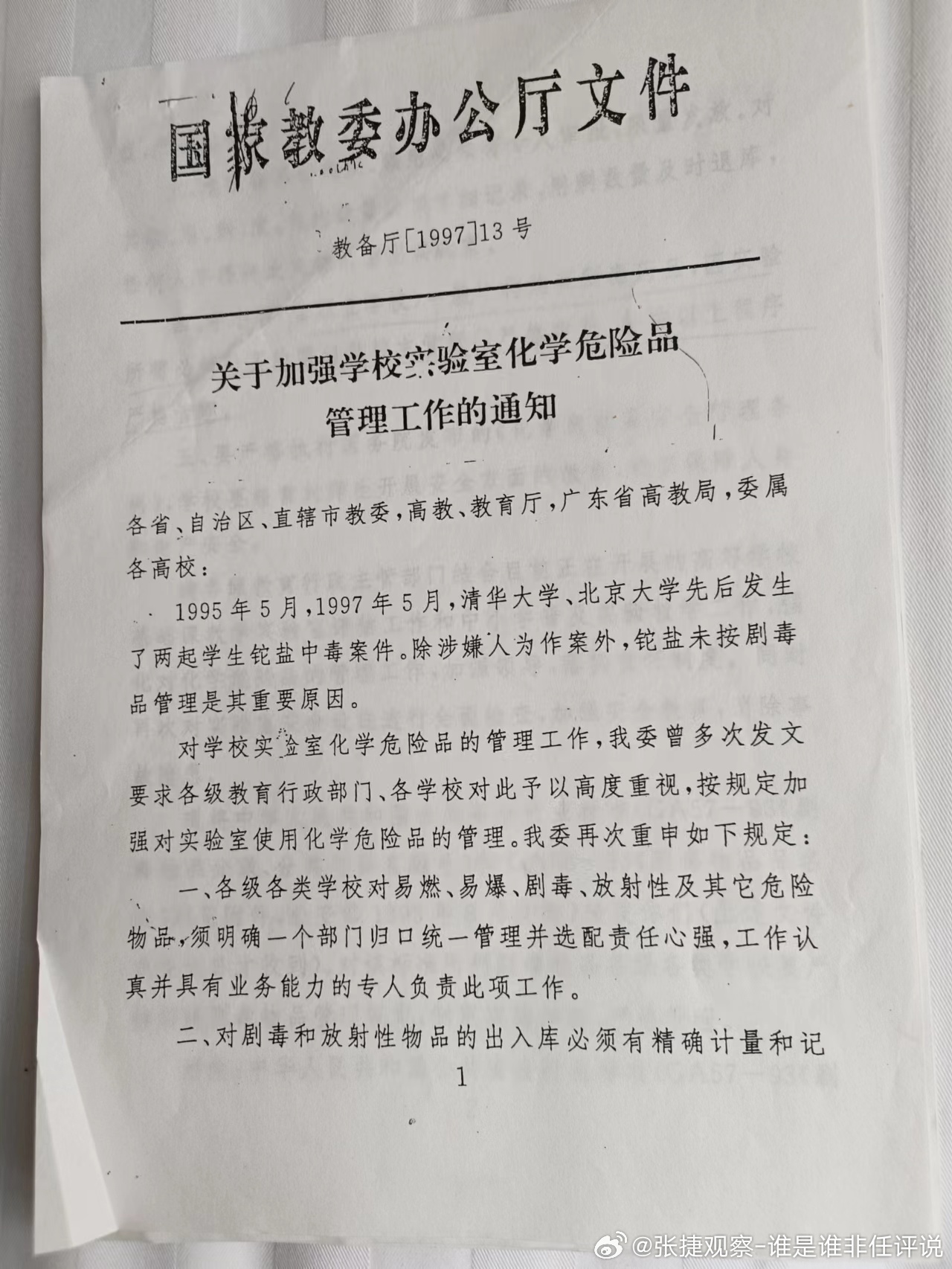 #朱令去世# 看看教育部文件亡羊补牢！当年是北大清华两起铊中毒。 ​​​