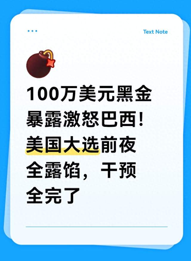 100万美元黑金暴露激怒巴西！美国大选前夜全露馅，干预全完了