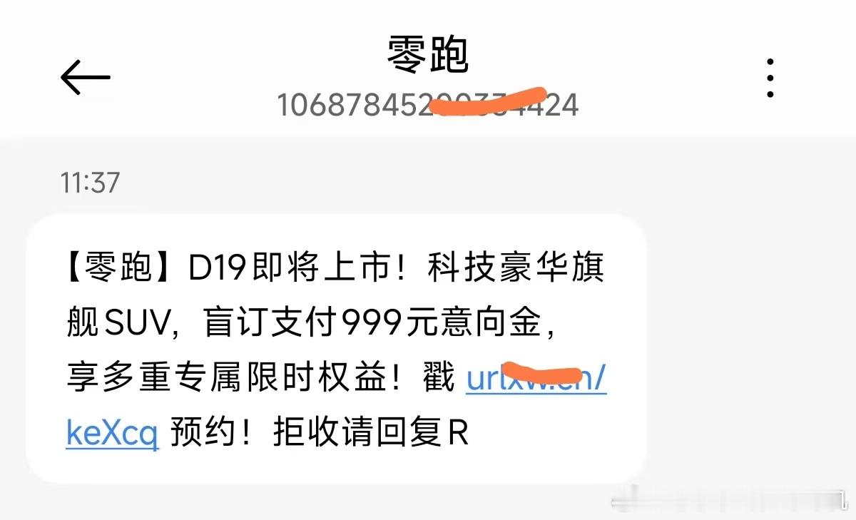 这几天发布会超多，零跑的旗舰SUV零跑D19也在明天，短信都给我发过来了