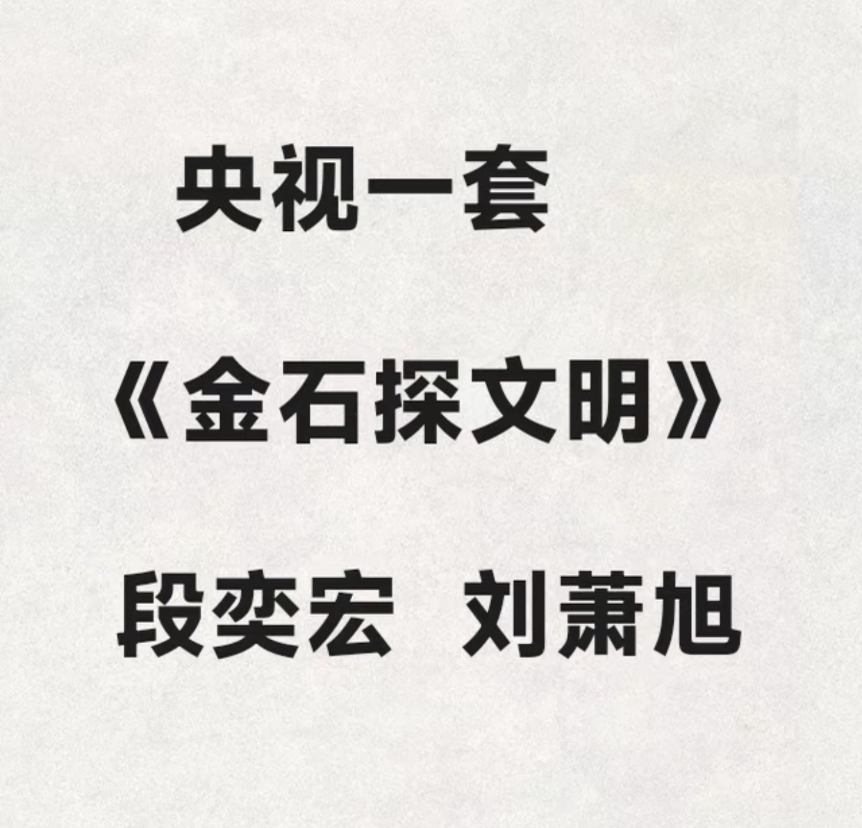 央视全新大型文化节目，黄金档播出，以“电影短片”的形式还原文物背后的历史。段奕宏