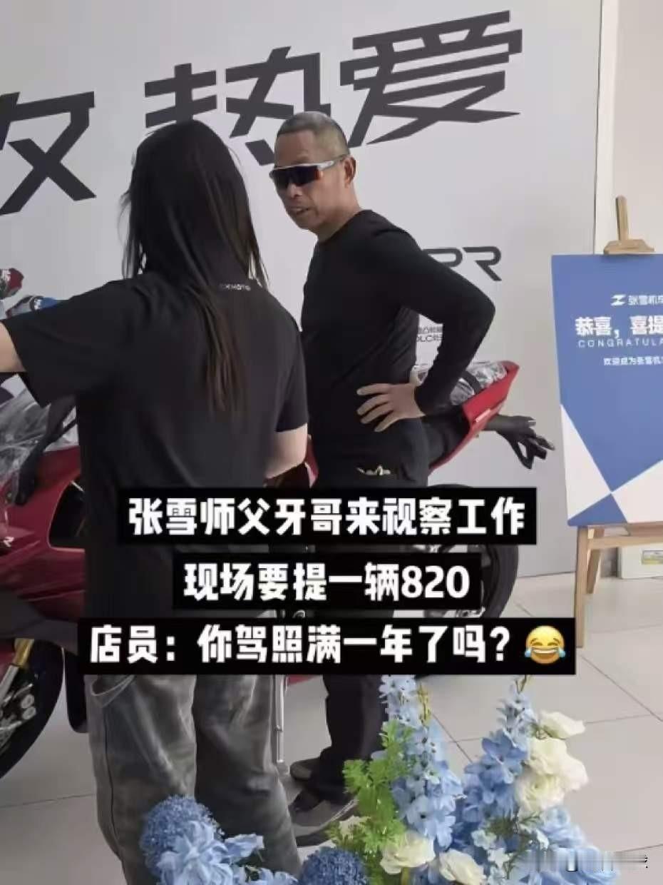 牙哥在张雪的店里现场要提一辆820RR一RS，态度还相当“嚣张”。店员求助老板，