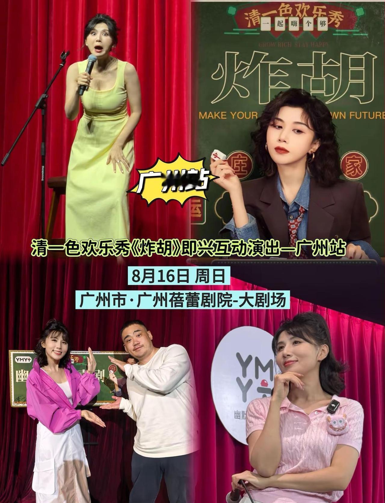 清一色欢乐秀《炸胡》登陆广州，即兴互动趣味拉满，每一场都是无法复刻的爆笑现场脱口