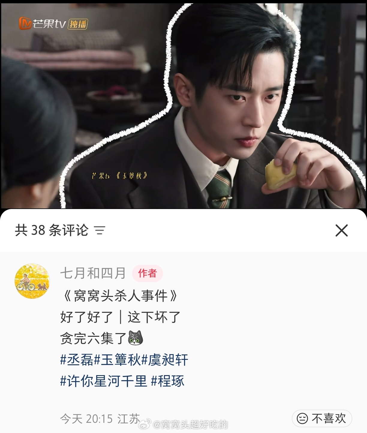 我不行了，丞磊玉簟秋这个视频差点笑丝[允悲][允悲]窝窝头鲨仁事件（对象虞昶轩 
