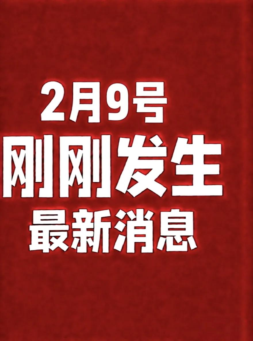 2月9号，刚刚发生最新消息！

1.一男子称给女网红刷光60多万积蓄，还网贷10
