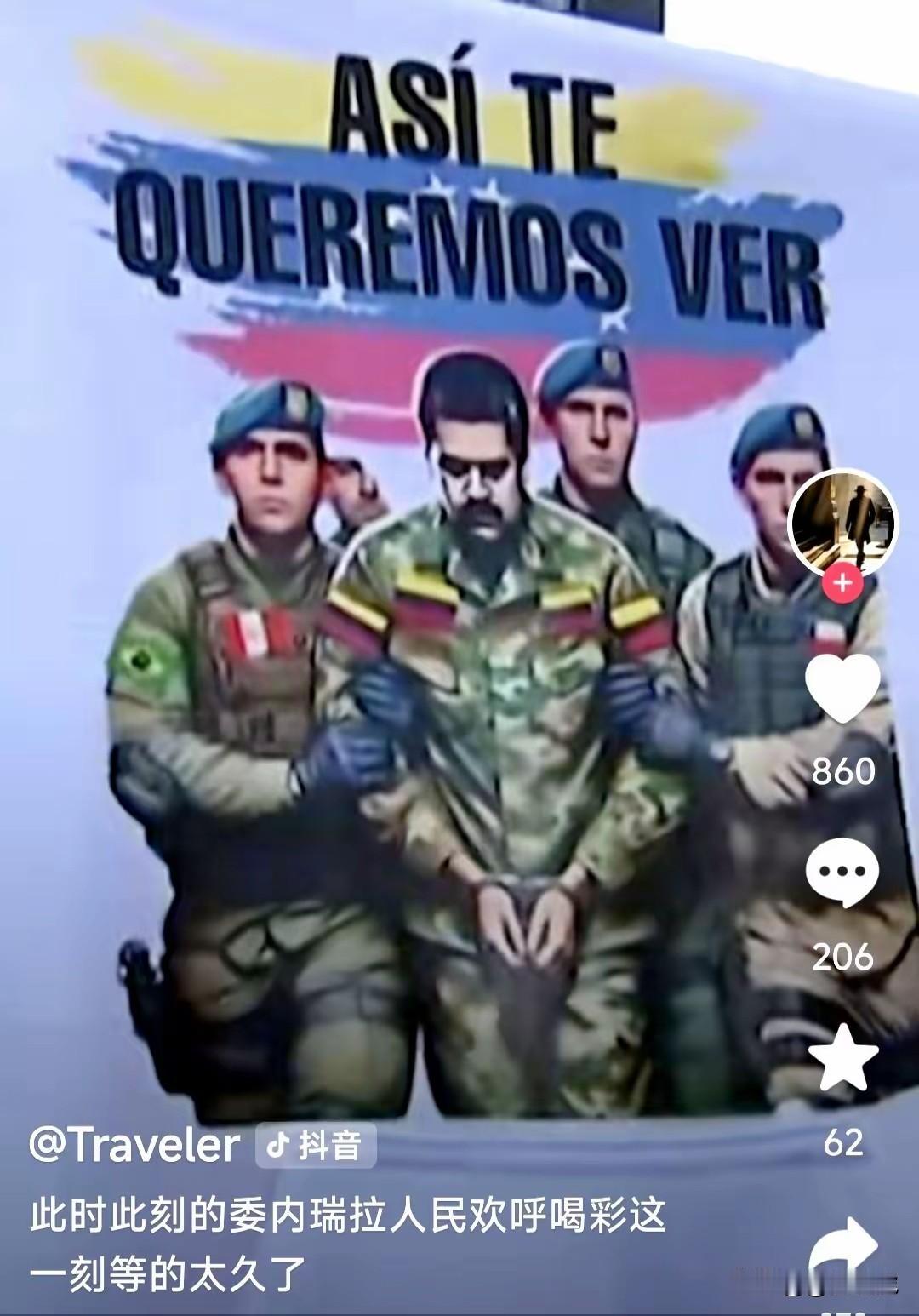 马杜罗被抓捕
或许是用最小的代价
换来委内瑞拉国家重生
这个最好的结局。拭目以待