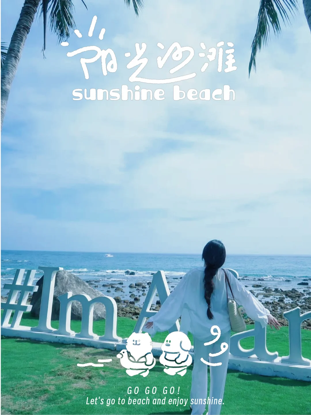 这天空这海，这风，这阳光，太舒服了