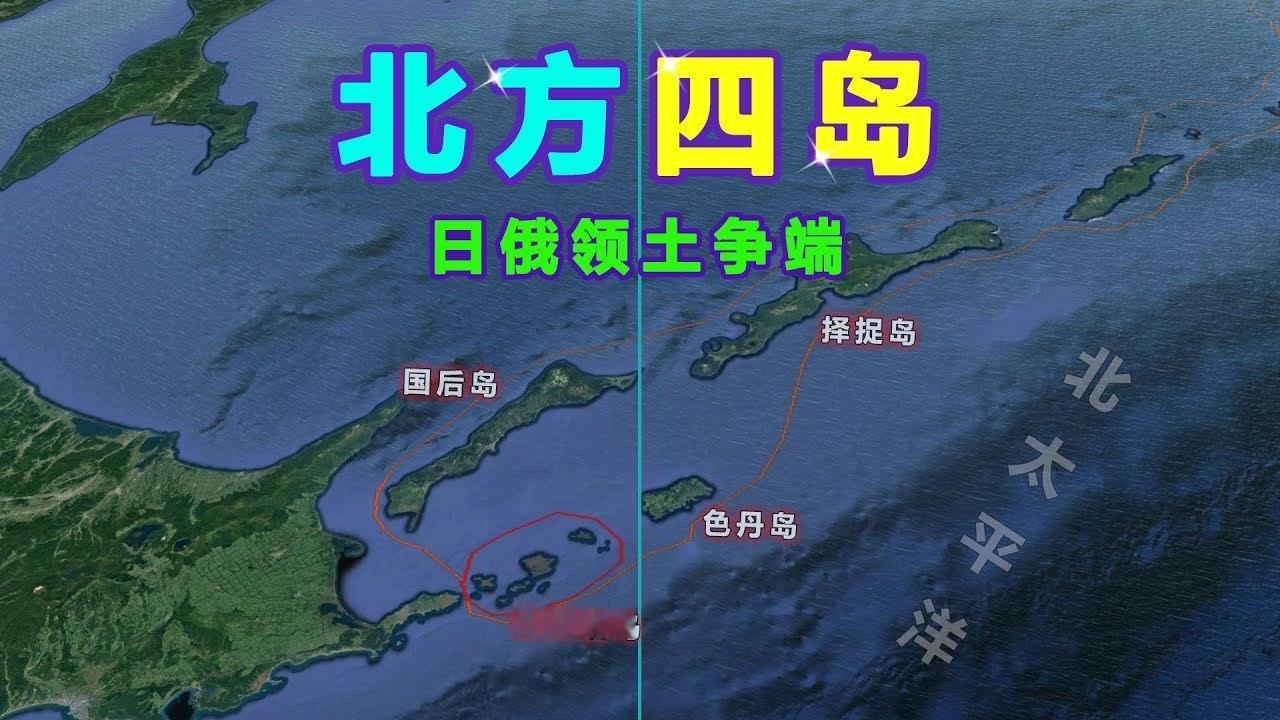 高市早苗喊话俄罗斯：归还领土、签“和平条约”。“北方四岛”是指俄国千岛群岛以南与