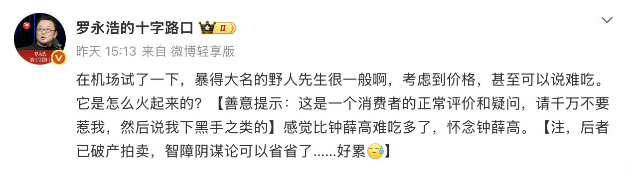 野人先生回应罗永浩说难吃或许罗只是单纯的想吐槽下，但媒体们怎么有点想整出第二个西
