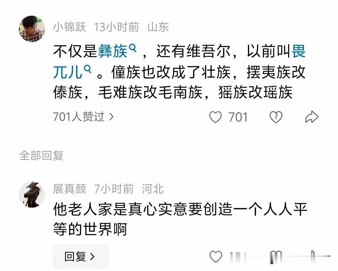 他老人家真心想创造一个人人平等的世界，之前是夷族改成了彝族，畏兀儿改成了维吾尔族