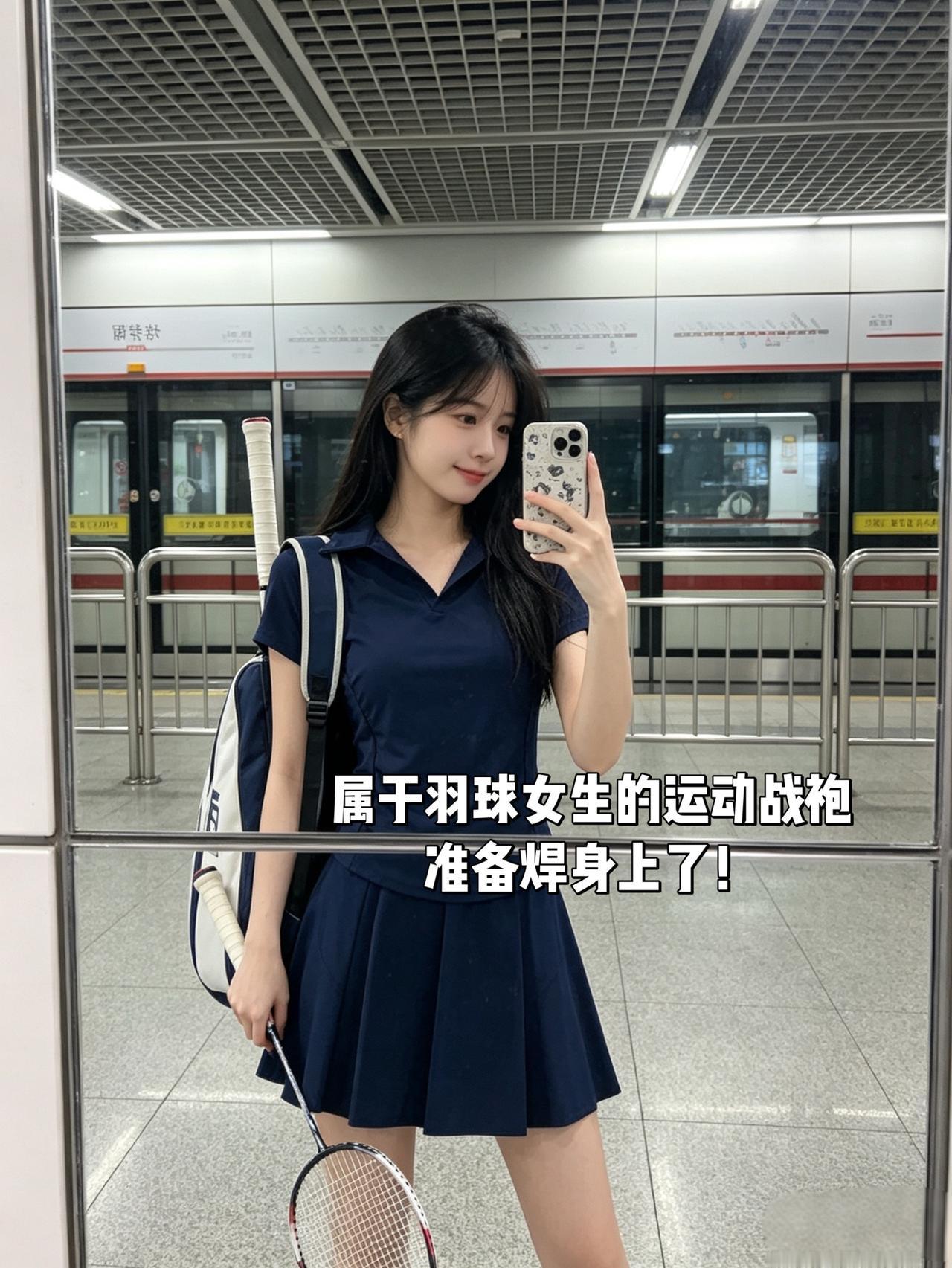 属于羽球女生的运动战袍
准备焊身上了！