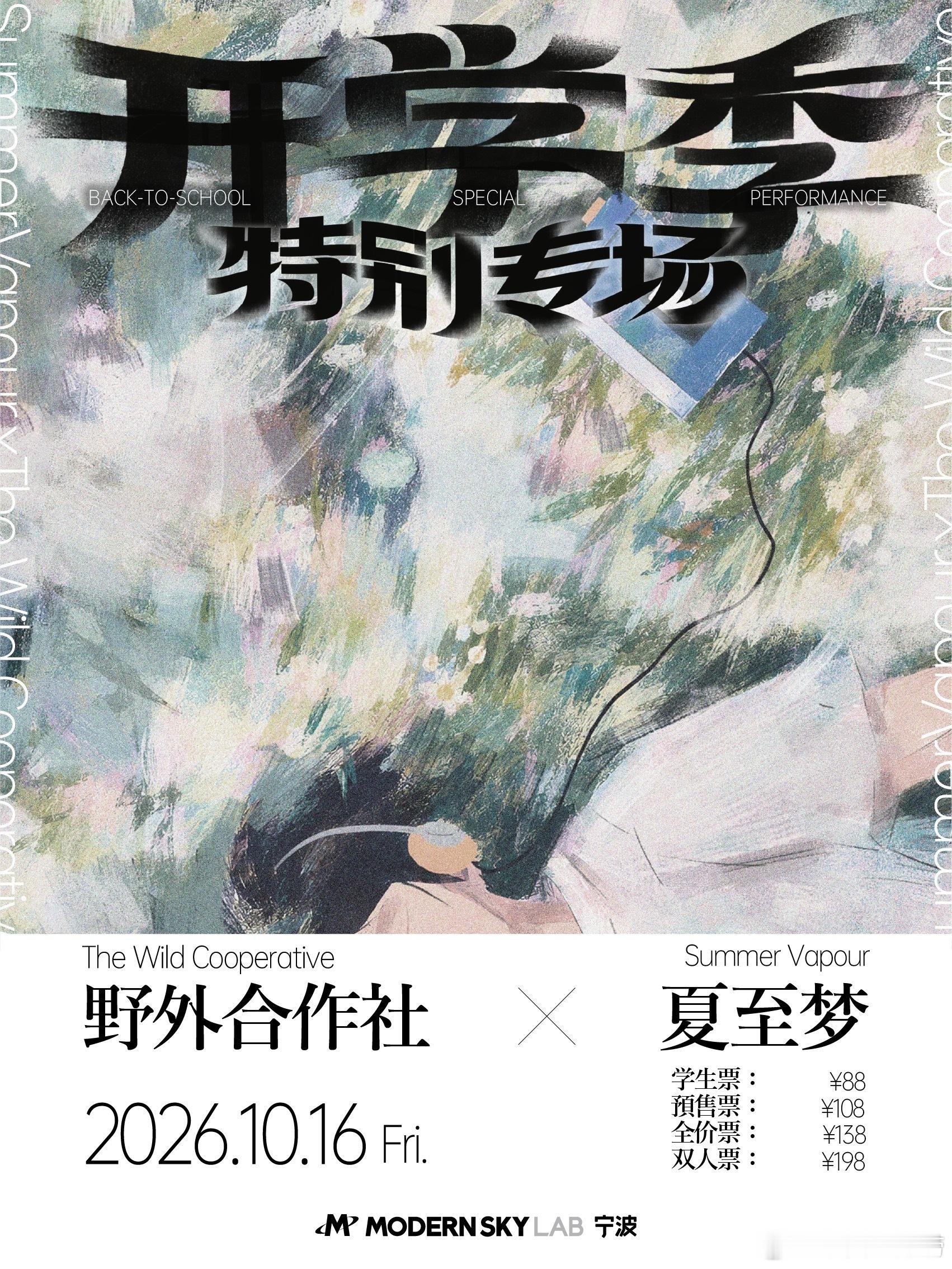 野外合作社 x 夏至梦 开学季宁波特别专场 ​​​