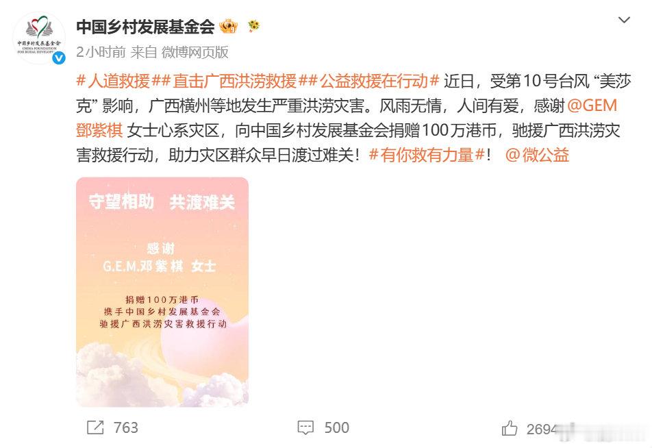 邓紫棋捐赠100万港币驰援广西 邓紫棋心系灾区，向乡村发展基金会捐赠一百万港币用