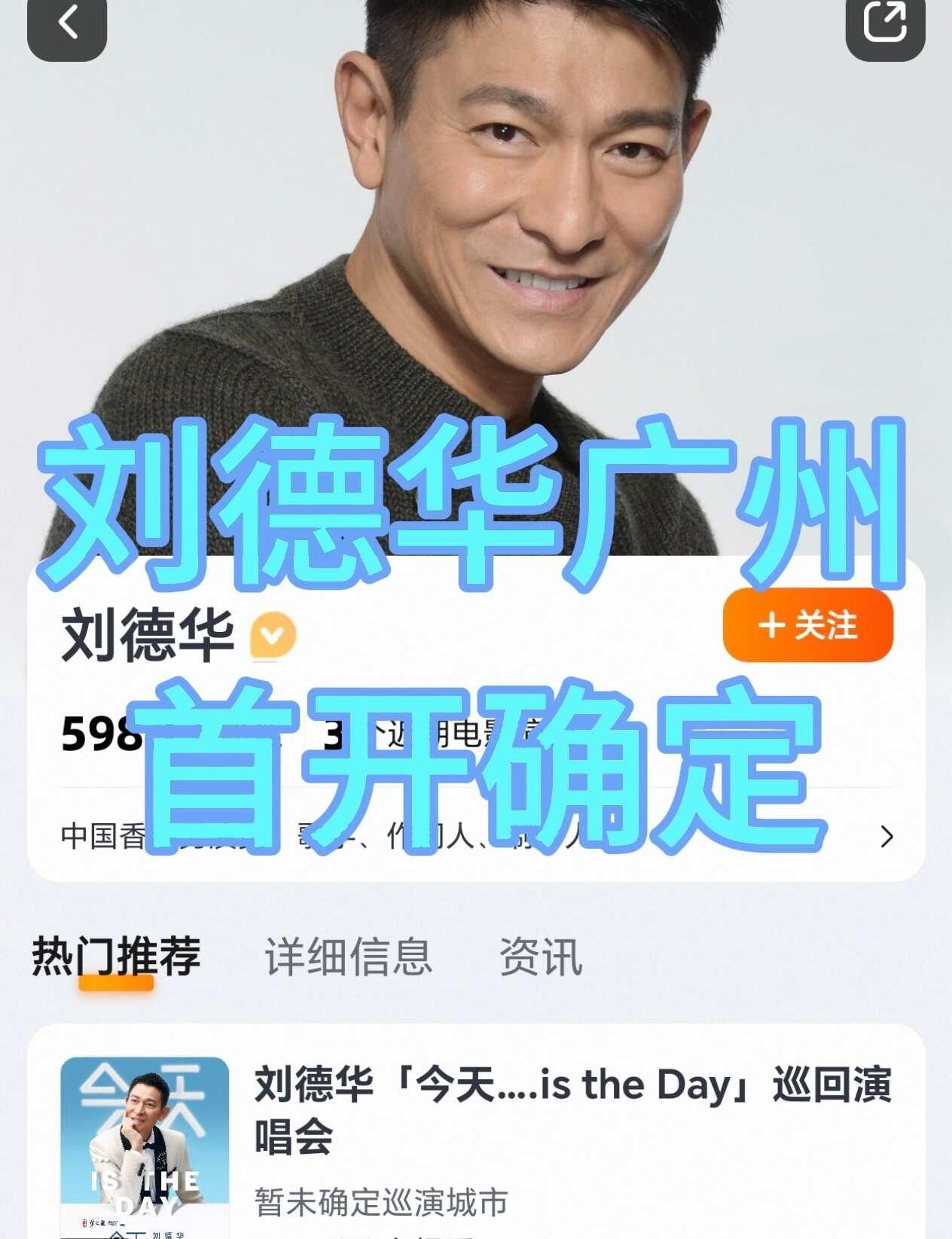 华迷们，广州刘德华演唱会首开确定！！
华迷们，广州刘德华演唱会最新攻略来啦！精准