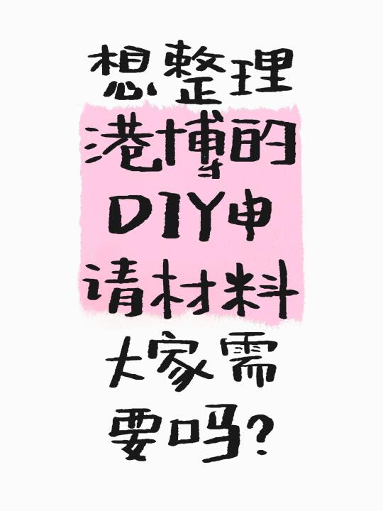 要不要整理一份在职读博DIY申请材料模板？