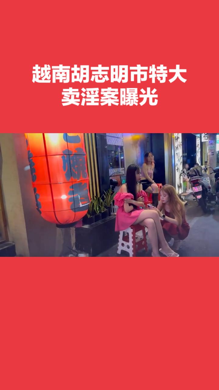【震惊！据扬子晚报媒体报道胡志明市特大卖淫案曝光：背后隐藏的黑暗真相令人心碎！】