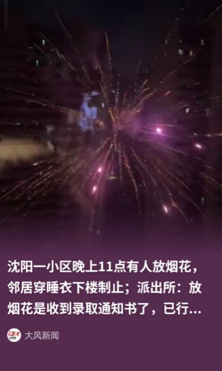 这下乐极生悲！辽宁沈阳，一业主深夜11点为庆祝孩子收到大学录取通知书，在四环内高