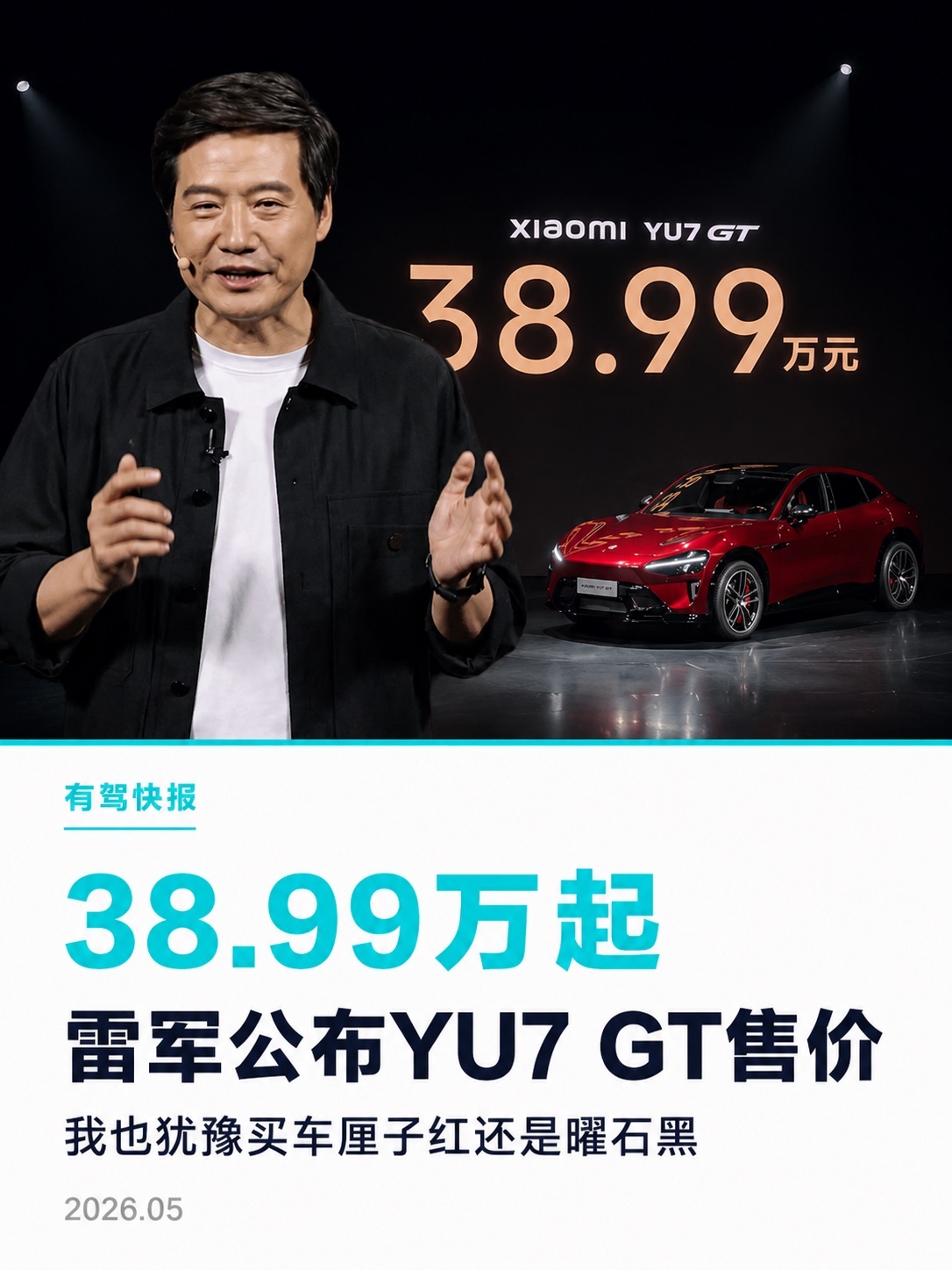 小米YU7 GT正式登场，38.99万元起售，大满配首销期优惠价42.99万配色