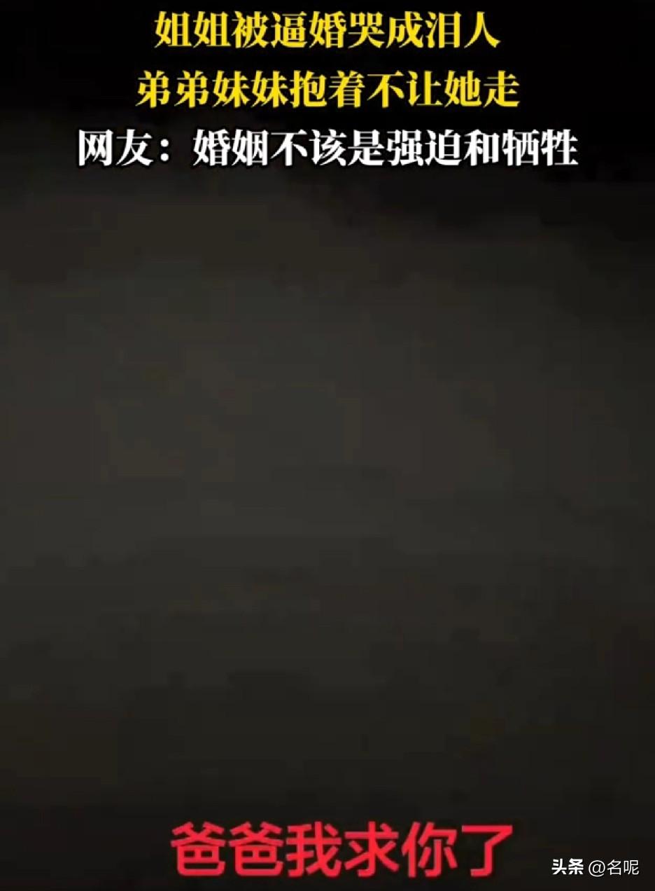 河南魏老师的惨剧才过多久，又有一女孩就被逼婚哭成泪人，弟弟妹妹抱着不让她走。未婚