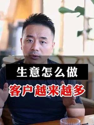 生意人必看：客户盈门的生意经。

生意怎么做，客户越来越多？
 
对生意人而言，