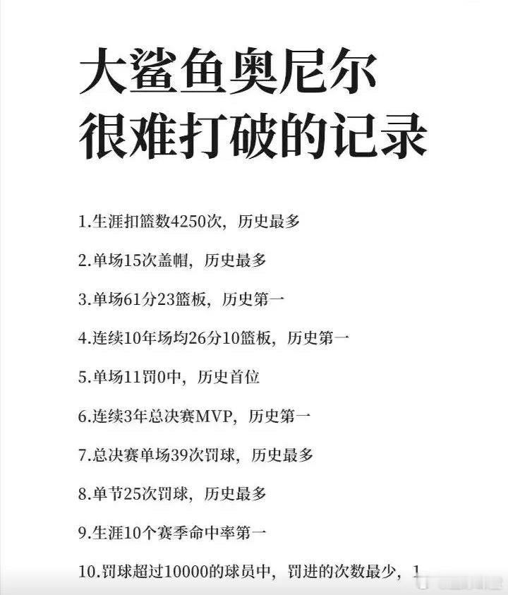 大鲨鱼奥尼尔的记录，哪个最容易被打破？ 