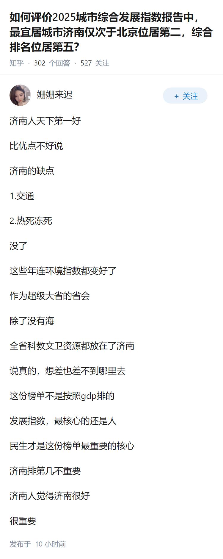 如何评价2025城市综合发展指数报告中，最宜居城市济南仅次于北京位居第二，综合排