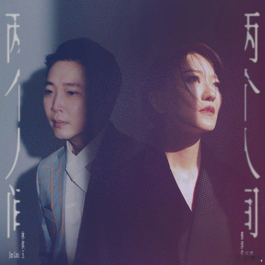 我愿意把+ 林倛玉的新歌《两个人间》，放进我的KTV对唱情歌必唱List！只需要