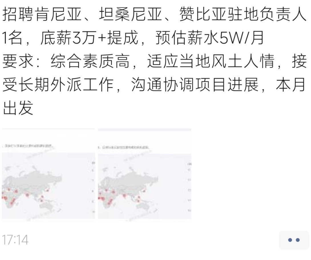 朋友圈看到的大哥，在招聘~话说你会为了这个待遇，勇闯非洲吗