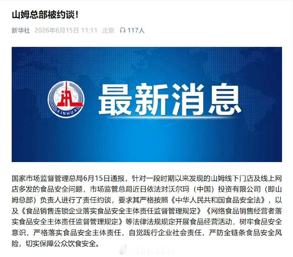 山姆被约谈针对多发食品安全问题，市场监管总局约谈山姆总部。308_IO山姆因食品