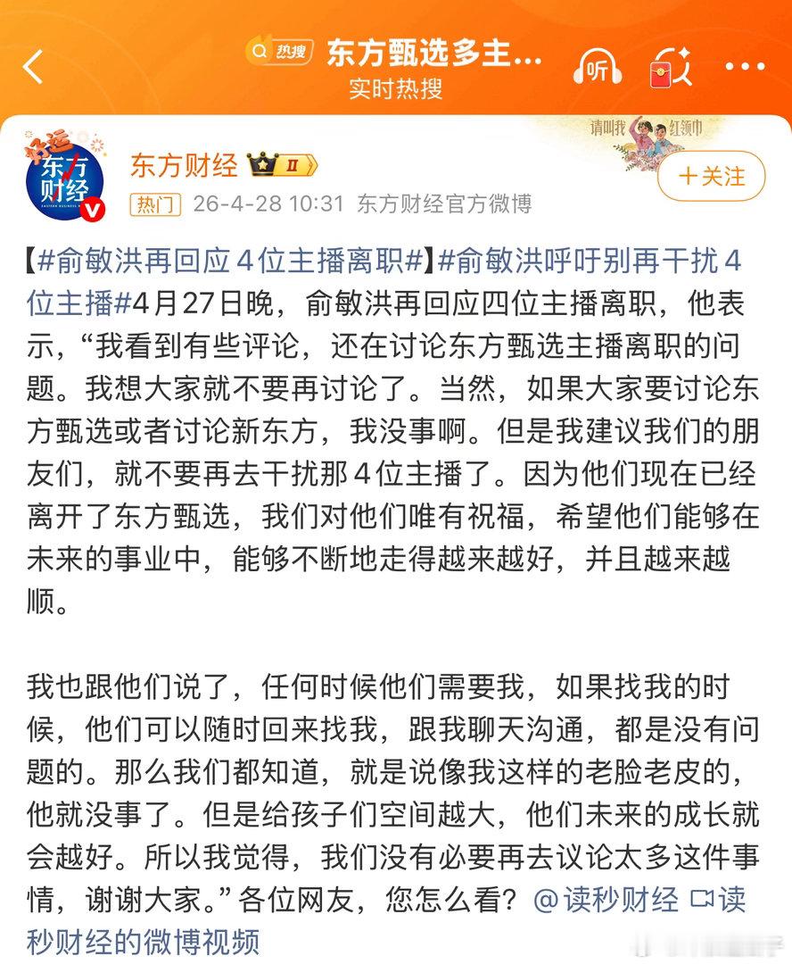 俞敏洪再回应4位主播离职集体离职应该是有更好的去向了吧 