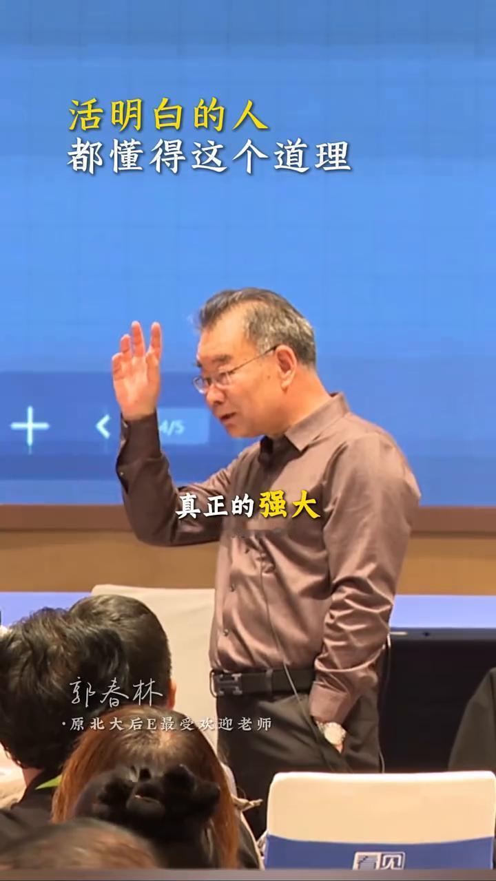 活明白的人都懂得这个道理。
郭春林，原北大后E最受欢迎老师。
活明白的人都懂得换