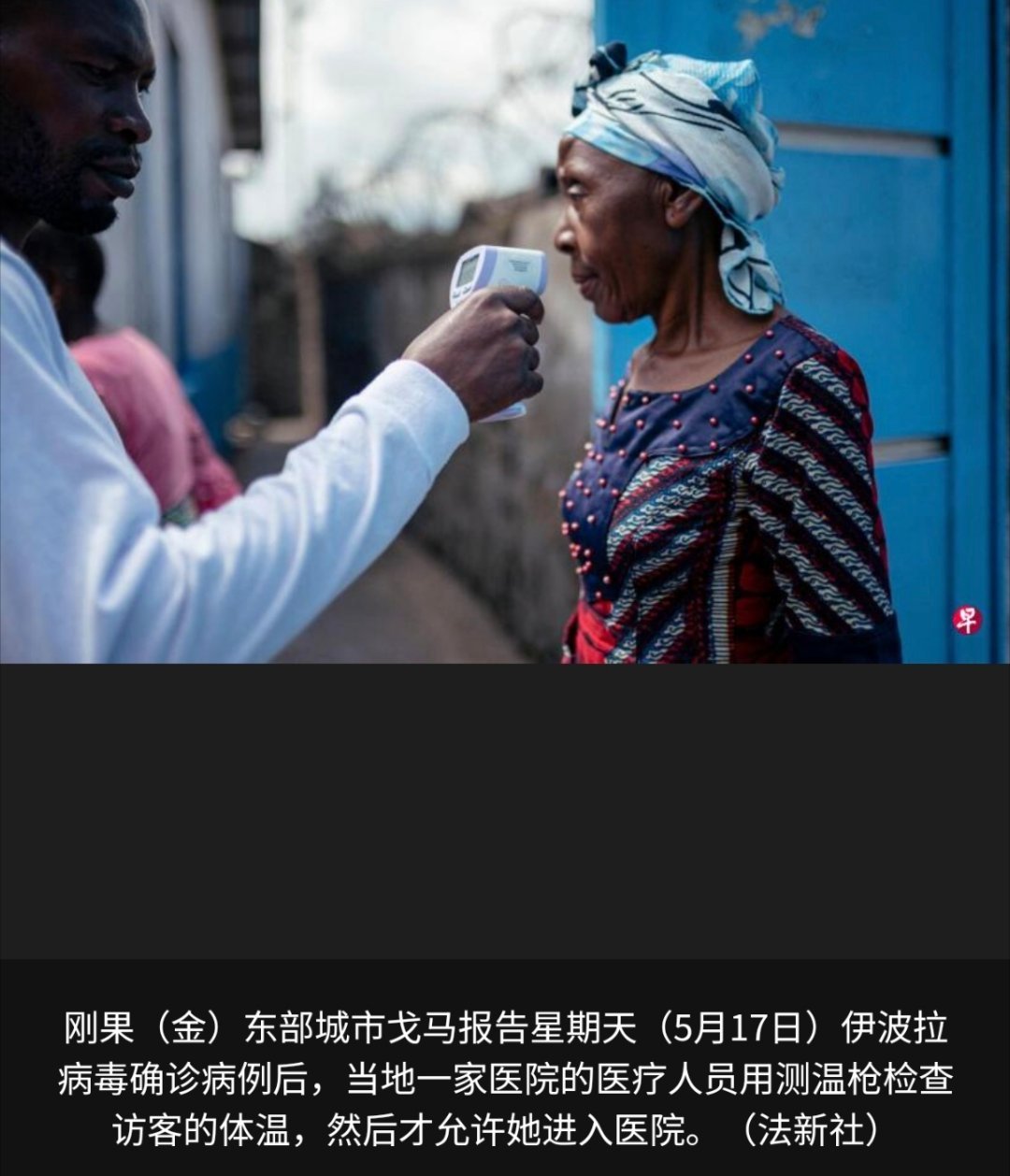 非洲局势 由于邻国刚果民主共和国（刚果金）暴发埃博拉病毒疫情，乌干达推迟通常于6