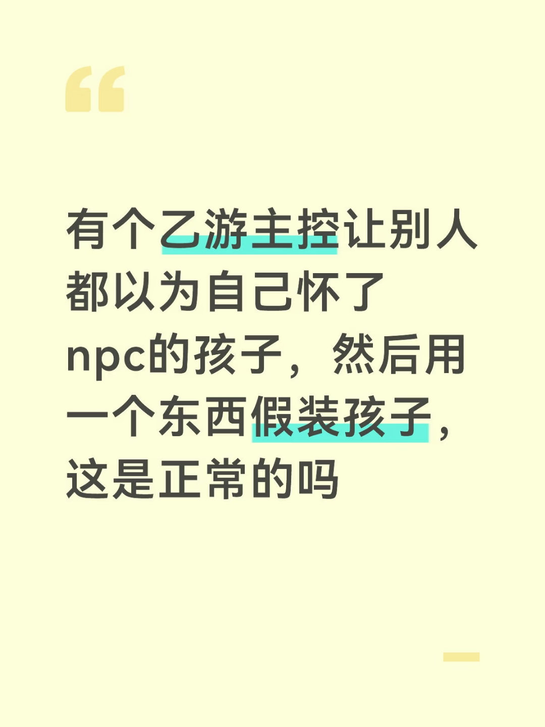 顾时夜 图一说的哪里错了吗真的让别人以为怀了npc的孩子不恶心吗？这和孩子是我们