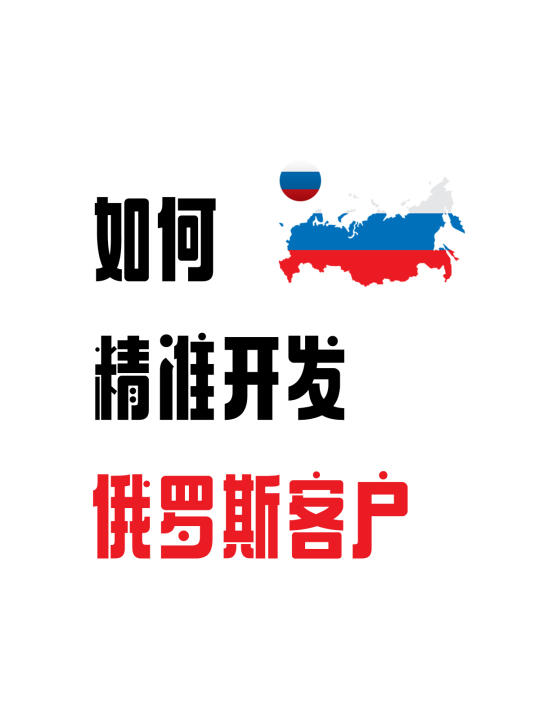 如何精准开发俄罗斯客户