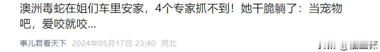 他们那儿蛇不炖汤吧?怎么那么多?雄黄包放车里是不是能驱蛇啊?