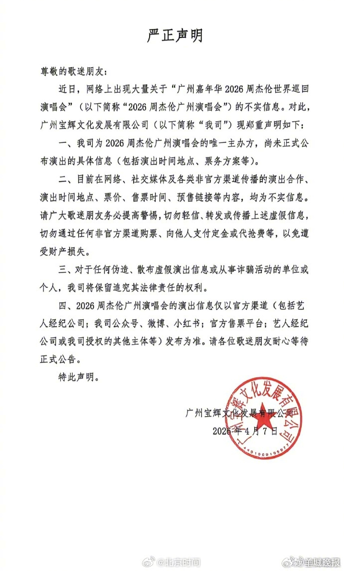 【#周杰伦演唱会广州场主办方发表声明#】4月7日，2026周杰伦广州演唱会主办方