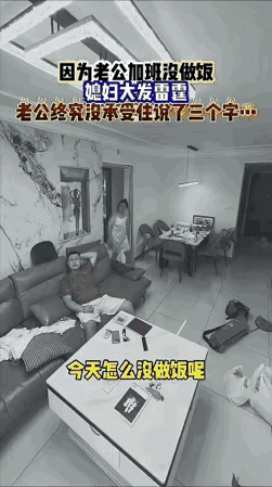 “玩脱了吧！”女子打完牌在房间睡觉等老公回来做饭，很晚了都没等到，出来一看老公正