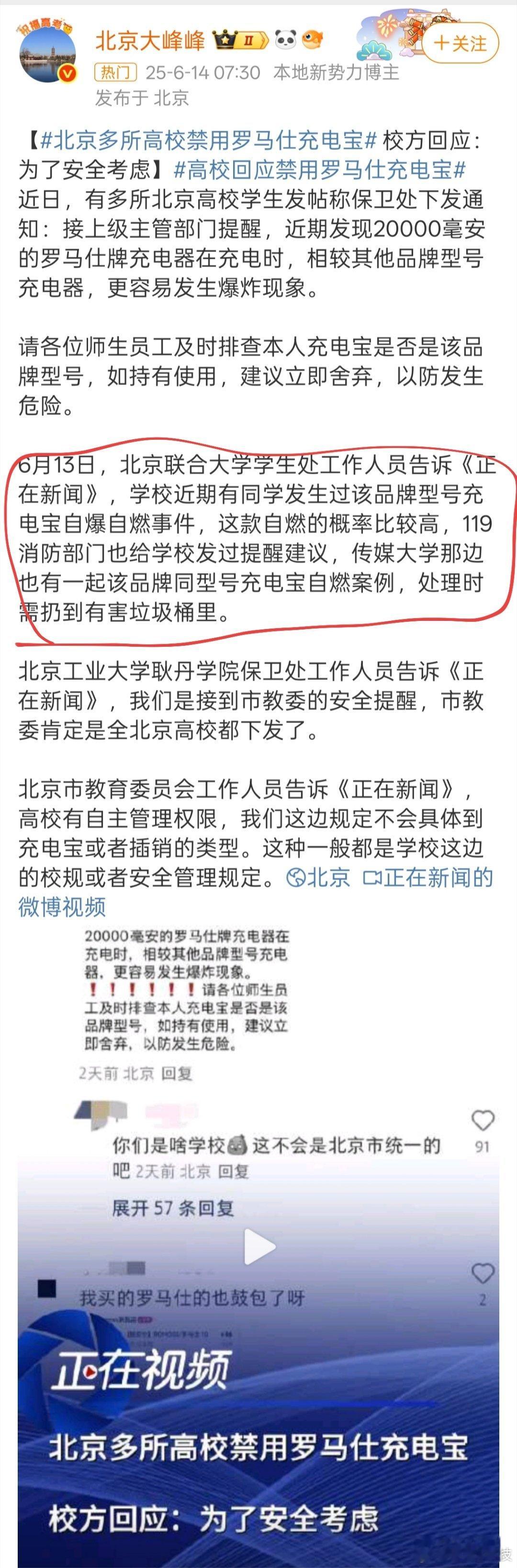 北京多所高校禁用罗马仕充电宝 一切都是为了安全。像校园这种人员密集使用率高的地方