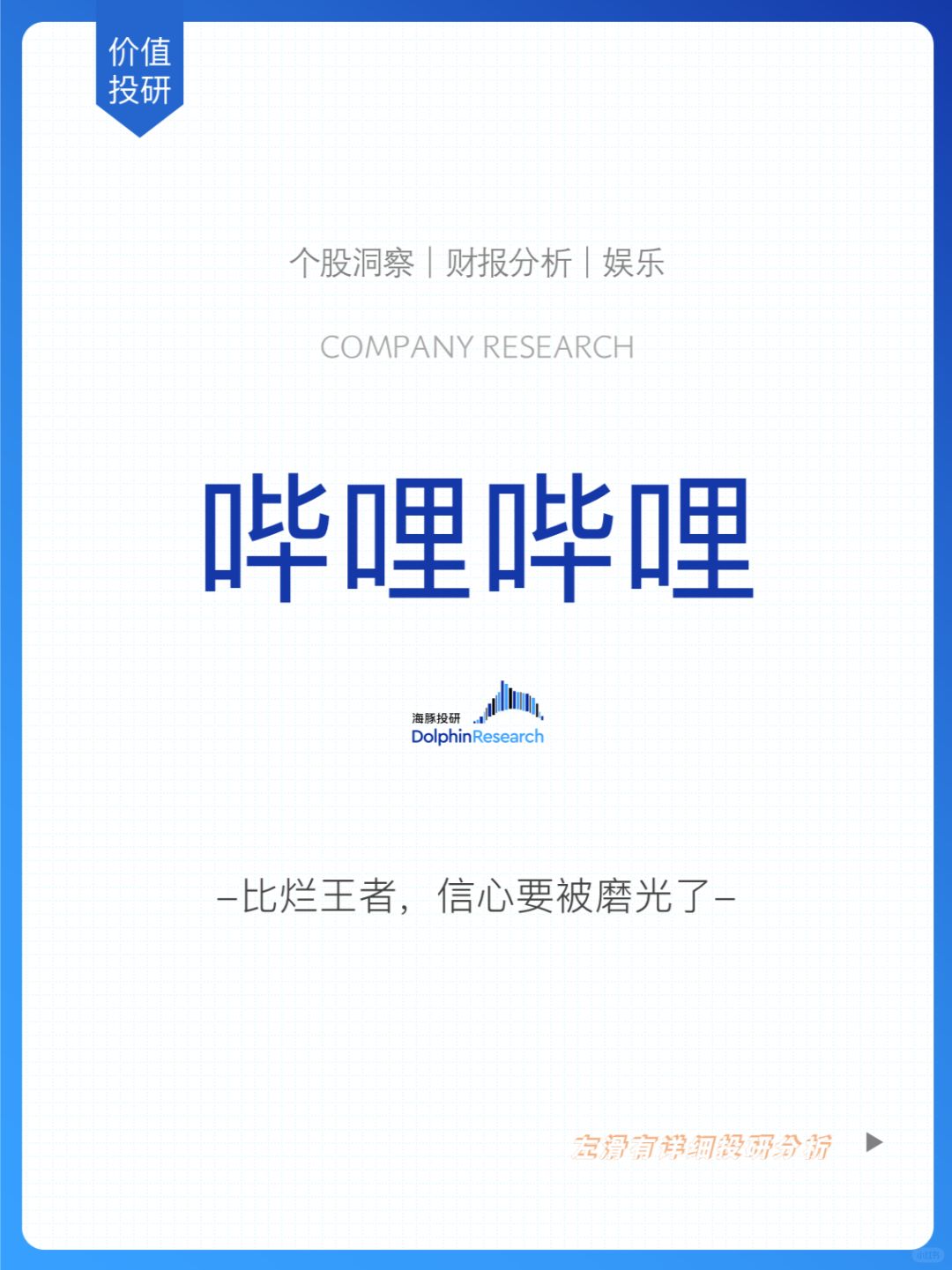 🐬 哔哩哔哩：比烂王者，信心要被磨光了
