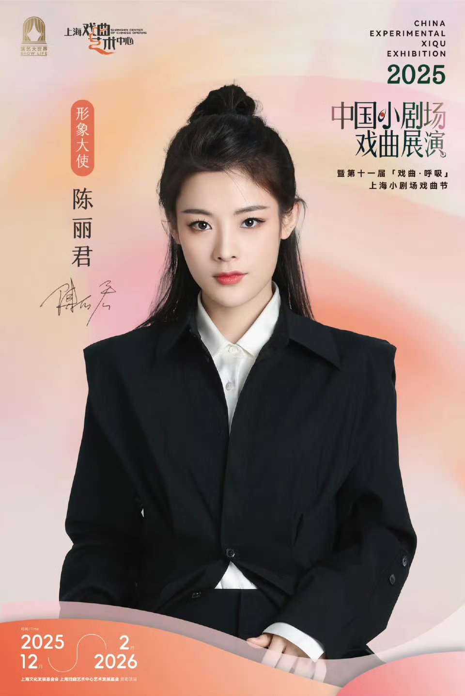 2025年中国小剧场戏曲展演正式宣布本届形象大使陈丽君，首位形象大使，太优秀了！