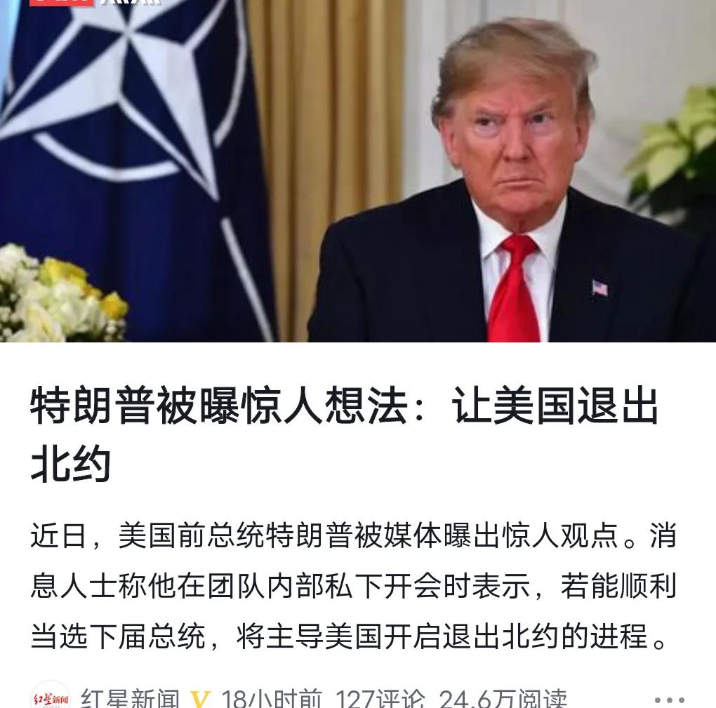 特朗普要让美国退出北约！特朗普很多事情都不靠谱，但是有一点他是认真的，就是不想为