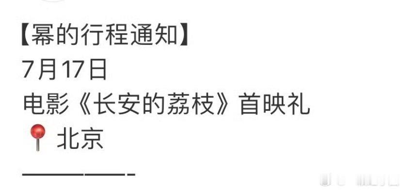 杨幂 确认出席电影《长安的荔枝》首映礼超级期待这个郑玉婷[爱你][爱你][爱你]