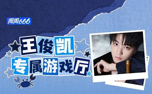 王俊凯专属游戏厅 🎮🎮你也一起来玩吧 网页链接